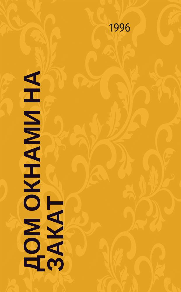 Дом окнами на закат : Воспоминания о жизни и творчестве театр. худож. Л.А. Никитина