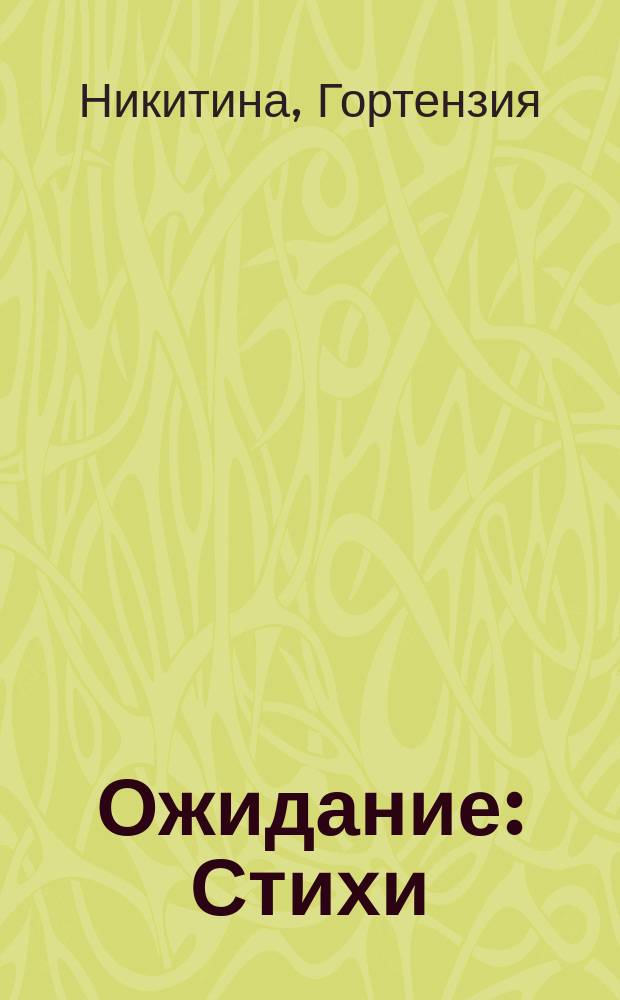 Ожидание : Стихи