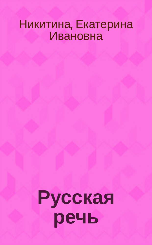 Русская речь : Учеб. пособие по развитию связ. речи : Для 5-7-х кл. общеобразоват. учреждений
