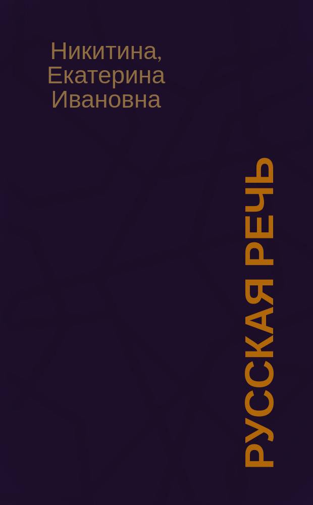 Русская речь : Учеб. пособие по развитию связной речи : Для 5-7-х кл. общеобразоват. учреждений