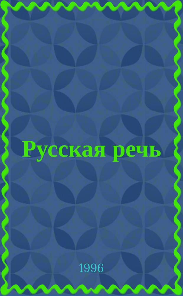 Русская речь : Учеб. пособие по развитию связ. речи для 8-9-х кл. общеобразоват. учреждений