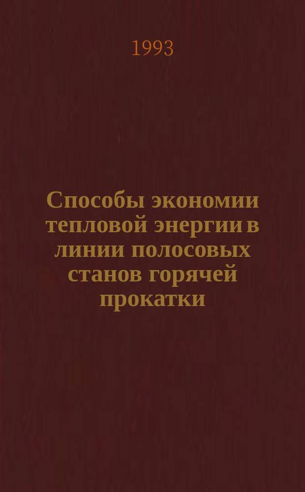 Способы экономии тепловой энергии в линии полосовых станов горячей прокатки