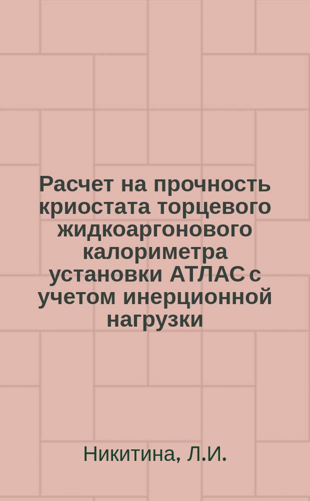 Расчет на прочность криостата торцевого жидкоаргонового калориметра установки АТЛАС с учетом инерционной нагрузки