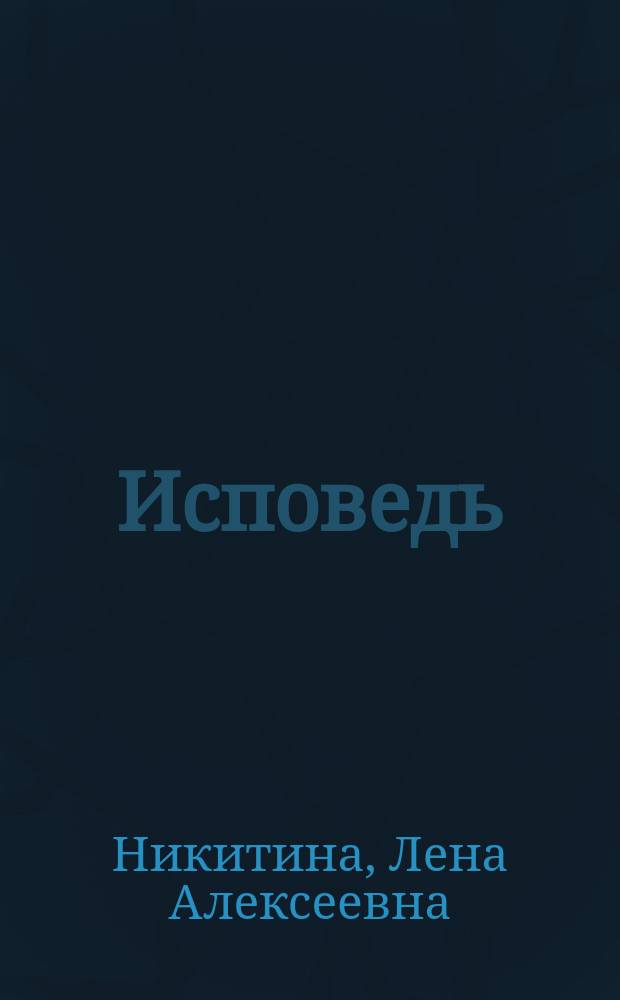Исповедь