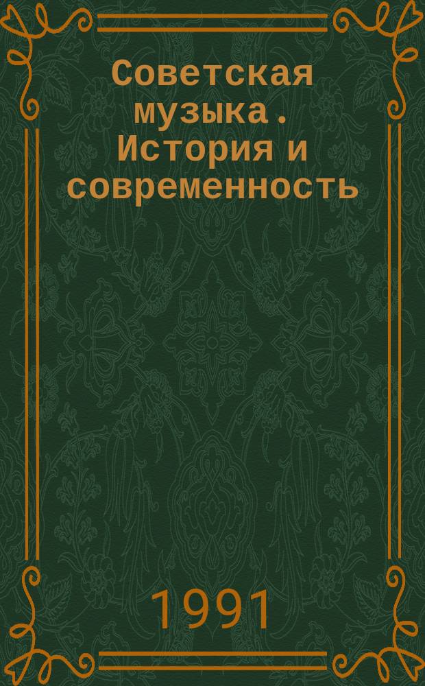 Советская музыка. История и современность