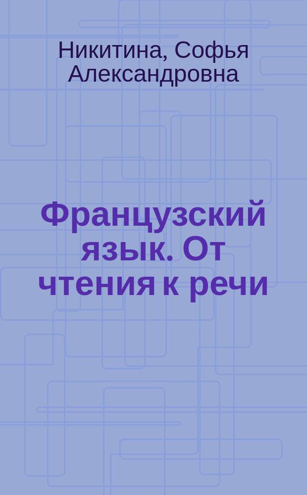 Французский язык. От чтения к речи : Учеб. пособие для ин-тов и фак. иностр. яз.