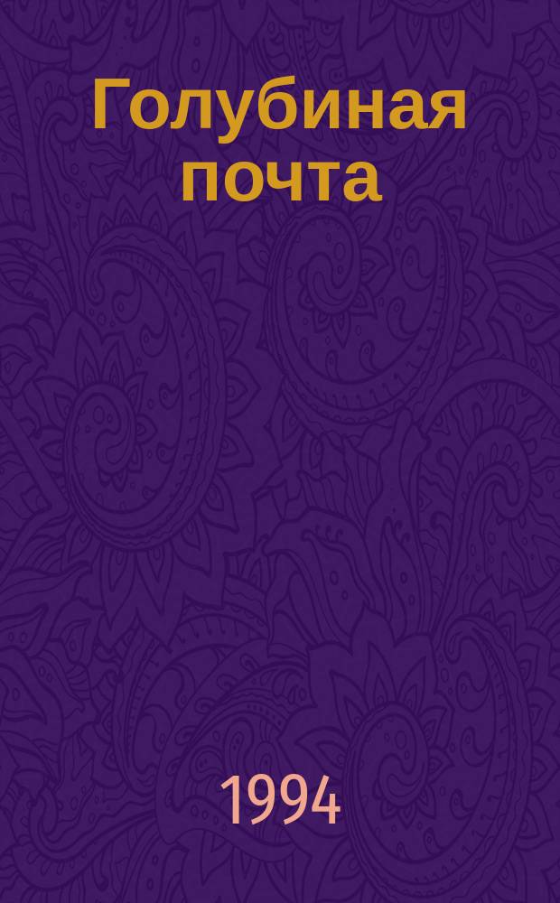 Голубиная почта : Кн. акростихов