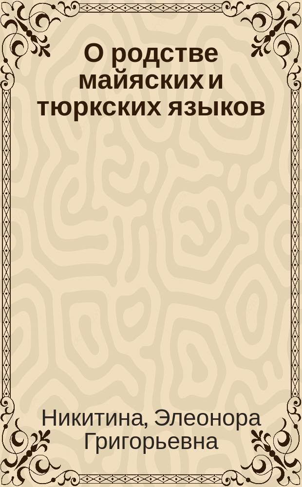 О родстве майяских и тюркских языков : (Фонет. и лекс. аспекты)