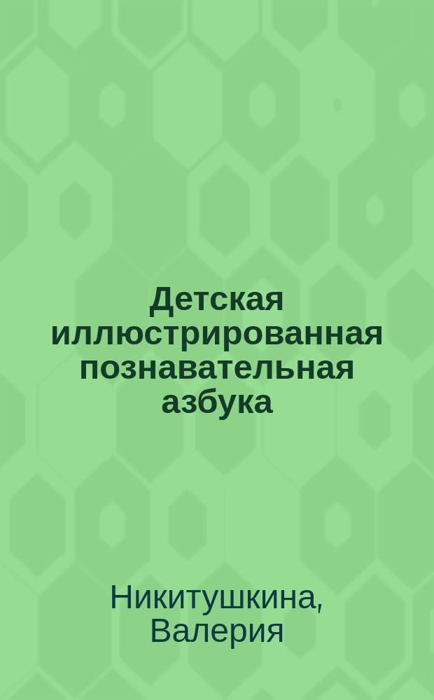 Детская иллюстрированная познавательная азбука