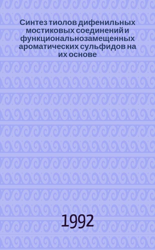 Синтез тиолов дифенильных мостиковых соединений и функциональнозамещенных ароматических сульфидов на их основе : Автореф. дис. на соиск. учен. степ. к. х. н