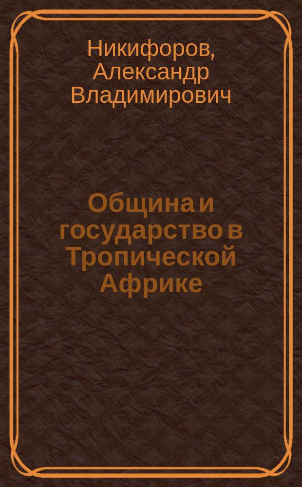 Община и государство в Тропической Африке