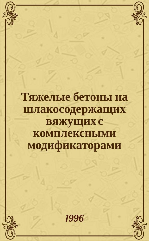 Тяжелые бетоны на шлакосодержащих вяжущих с комплексными модификаторами