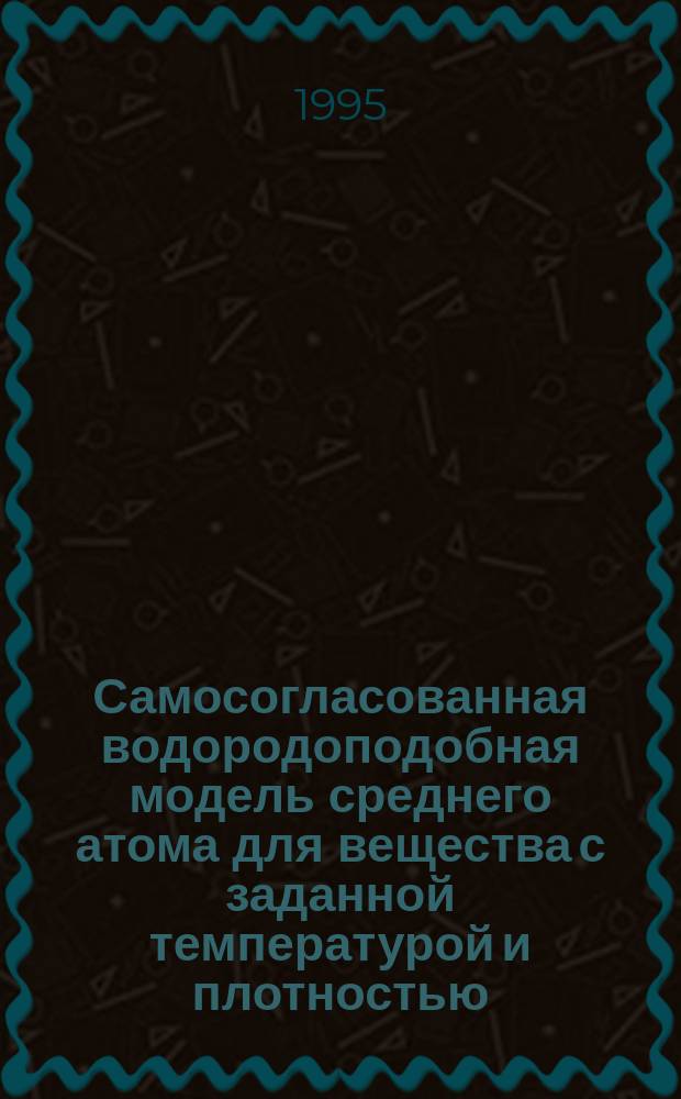 Самосогласованная водородоподобная модель среднего атома для вещества с заданной температурой и плотностью
