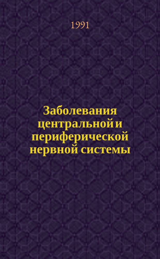 Заболевания центральной и периферической нервной системы : Лекции