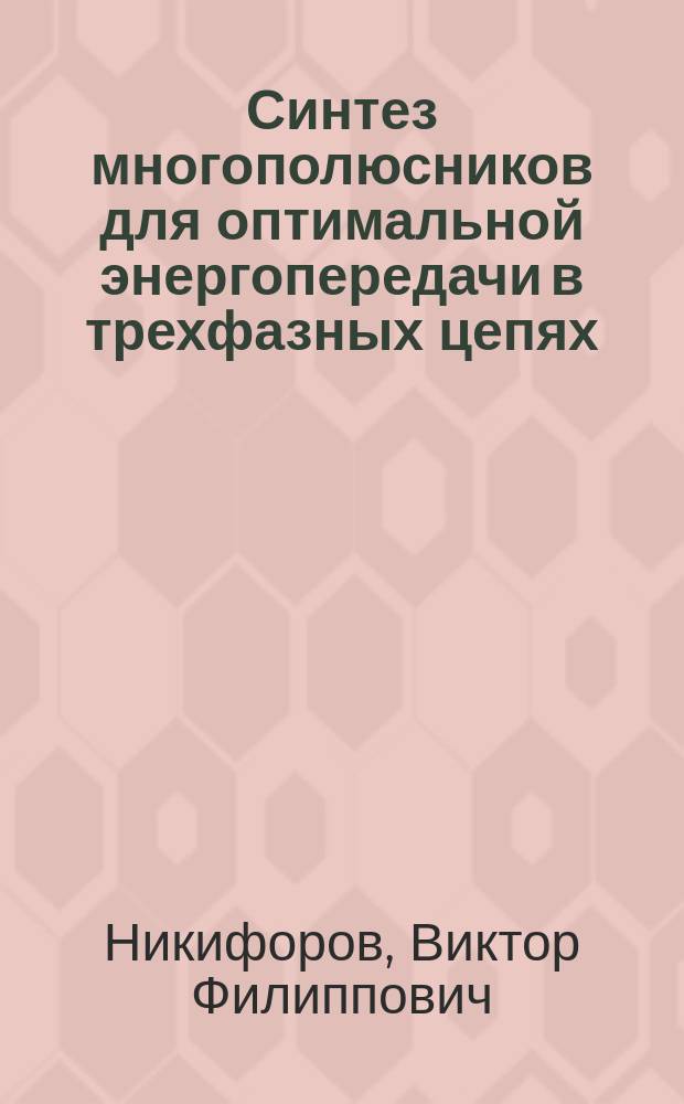 Синтез многополюсников для оптимальной энергопередачи в трехфазных цепях : Учеб. пособие по курсу "Теорет. основы электротехники"