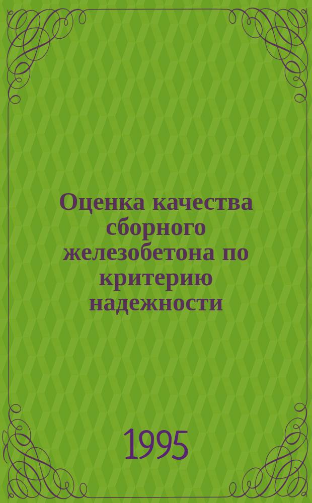 Оценка качества сборного железобетона по критерию надежности