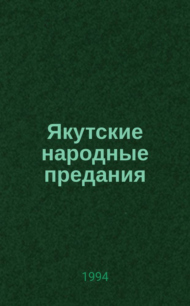 Якутские народные предания : Худож. особенности и ист. развитие жанра
