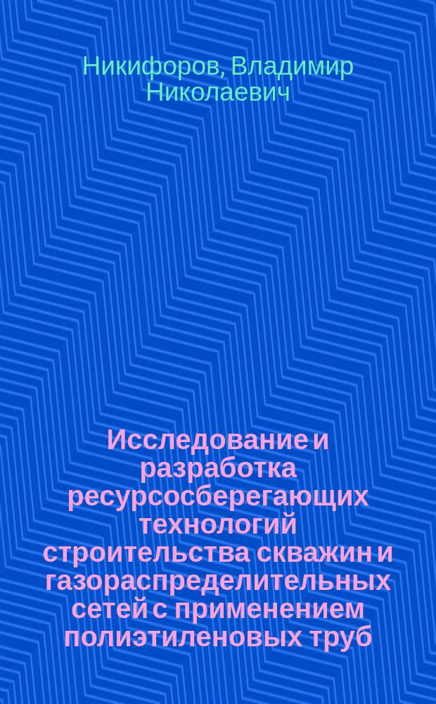 Исследование и разработка ресурсосберегающих технологий строительства скважин и газораспределительных сетей с применением полиэтиленовых труб : Автореф. дис. на соиск. учен. степ. к. т. н