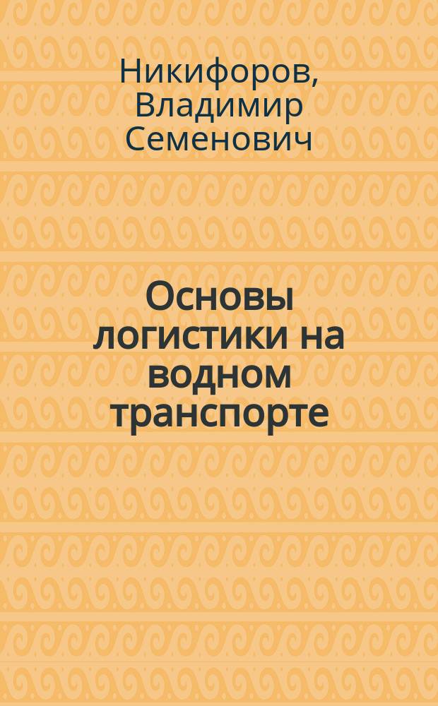 Основы логистики на водном транспорте : Учеб. пособие