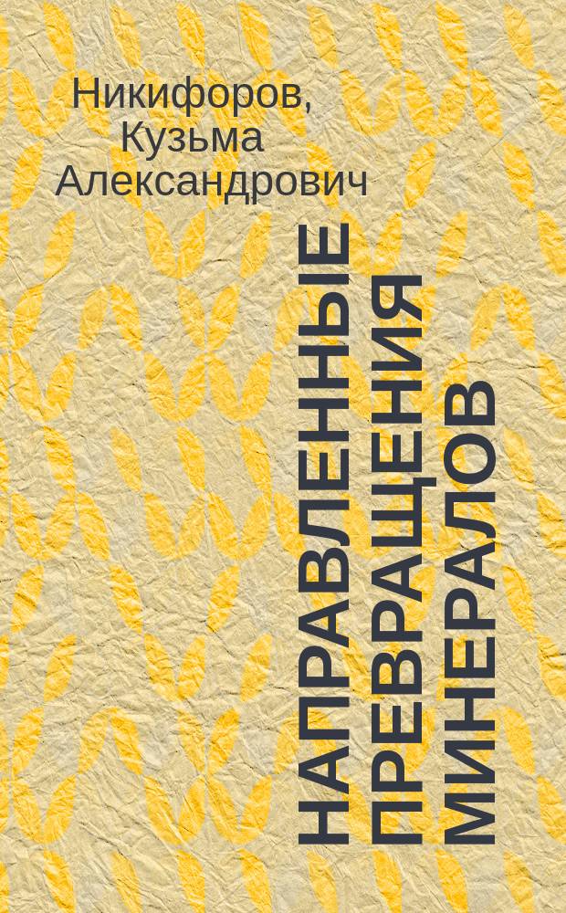 Направленные превращения минералов