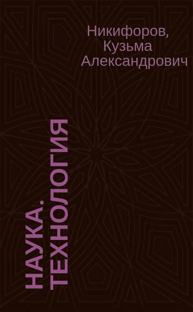 Наука. Технология: проблемы современного общества