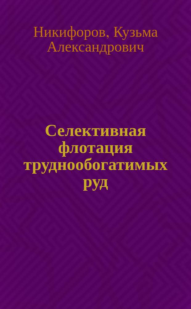 Селективная флотация труднообогатимых руд