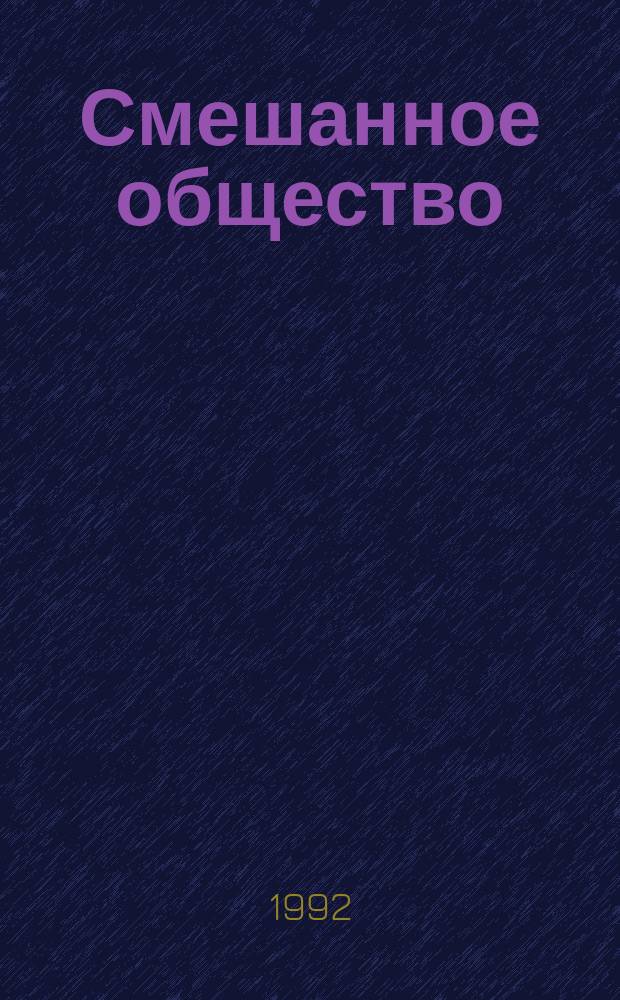 Смешанное общество: основы, противодействующие факторы и возможности развития в России : Материалы науч. конф. "Обновление о-ва и становление смеш. экономики в России", проводимой Ин-том экономики РАН, 13-15 окт. 1992 г. : (Препр. докл.)