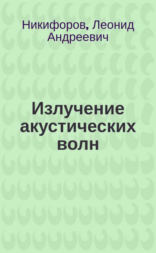 Излучение акустических волн : Учеб. пособие