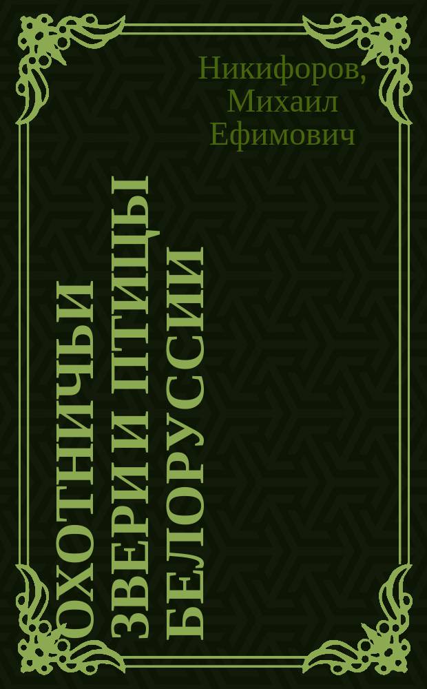 Охотничьи звери и птицы Белоруссии