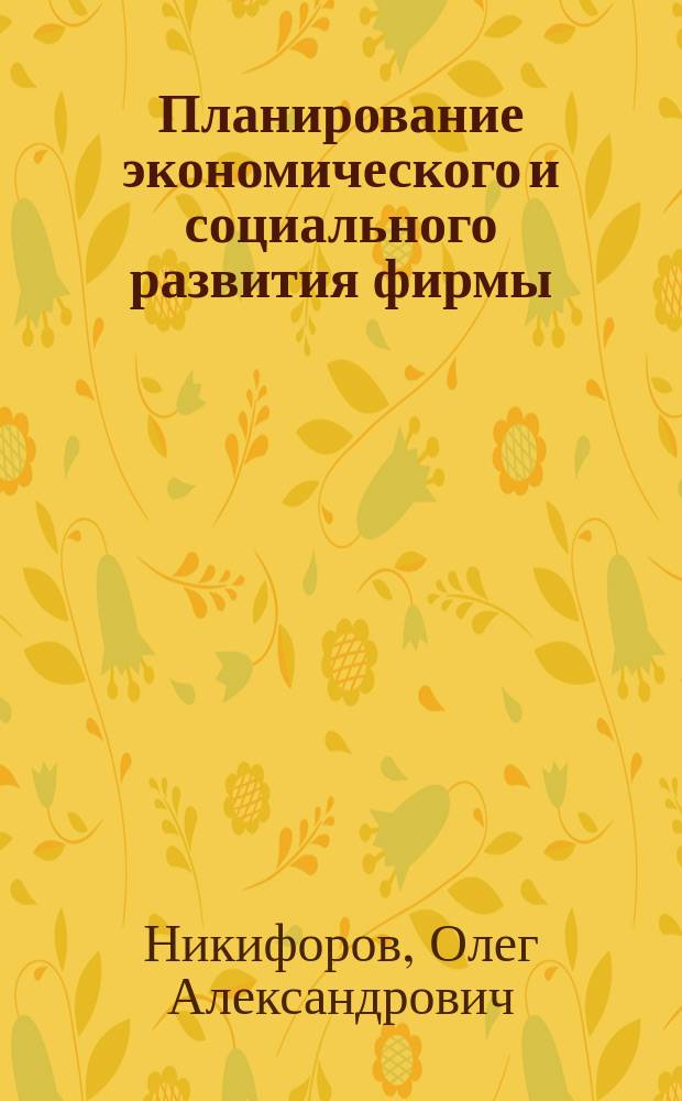 Планирование экономического и социального развития фирмы : Учеб. пособие