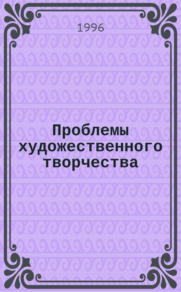 Проблемы художественного творчества : Метод. материал по курсу мировой худож. лит. для учителей и учащихся ст. классов сред. шк
