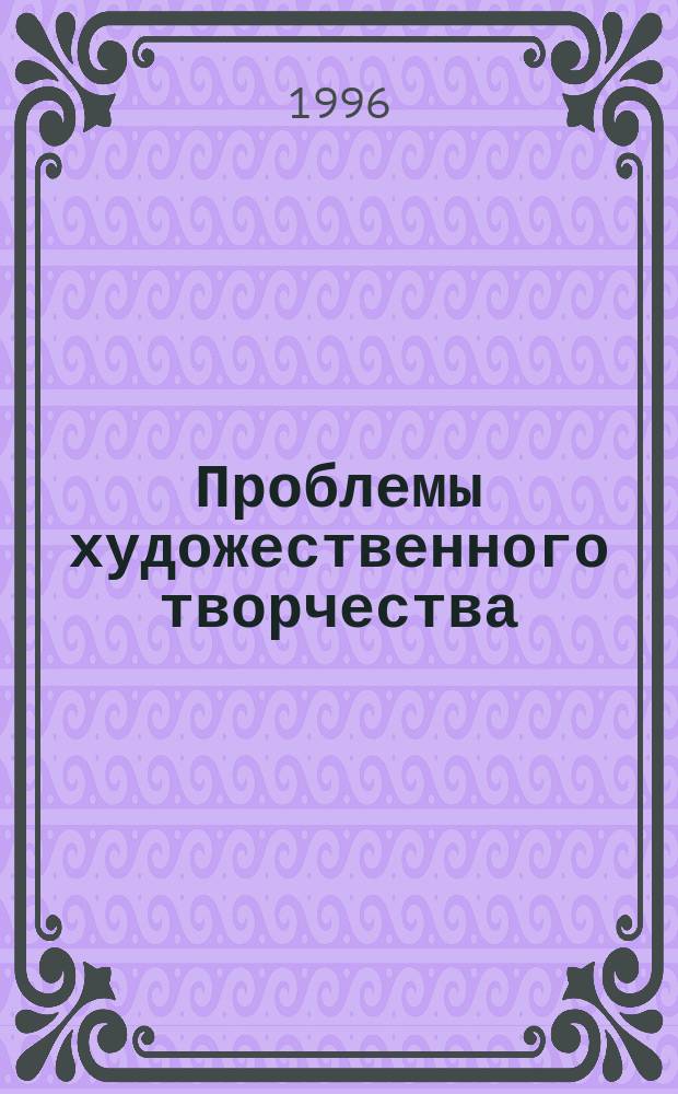 Проблемы художественного творчества : Метод. материал по курсу мировой худож. лит. для учителей и учащихся ст. классов сред. шк