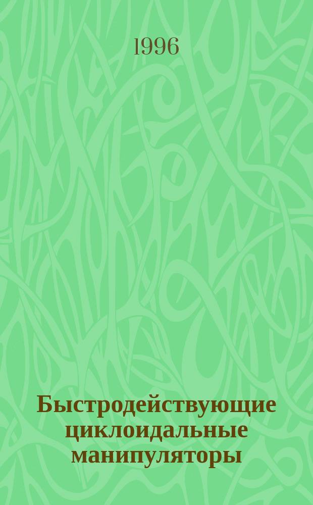 Быстродействующие циклоидальные манипуляторы