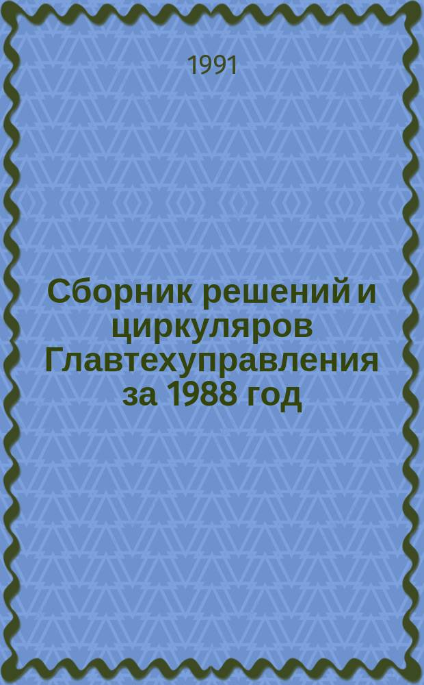 Сборник решений и циркуляров Главтехуправления за 1988 год : (Электротехн. часть)