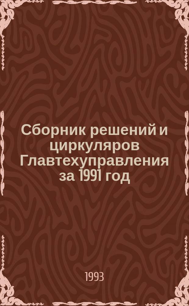 Сборник решений и циркуляров Главтехуправления за 1991 год : (Электротехн. часть)