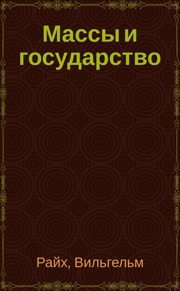 Массы и государство