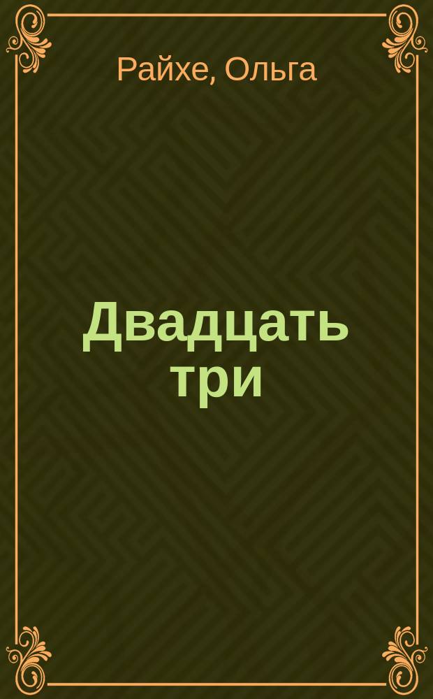 Двадцать три : Стихи