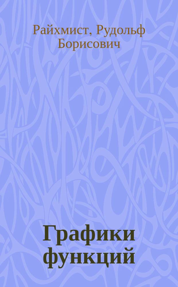 Графики функций