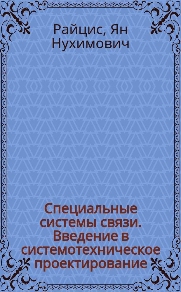 Специальные системы связи. Введение в системотехническое проектирование : Учеб. пособие