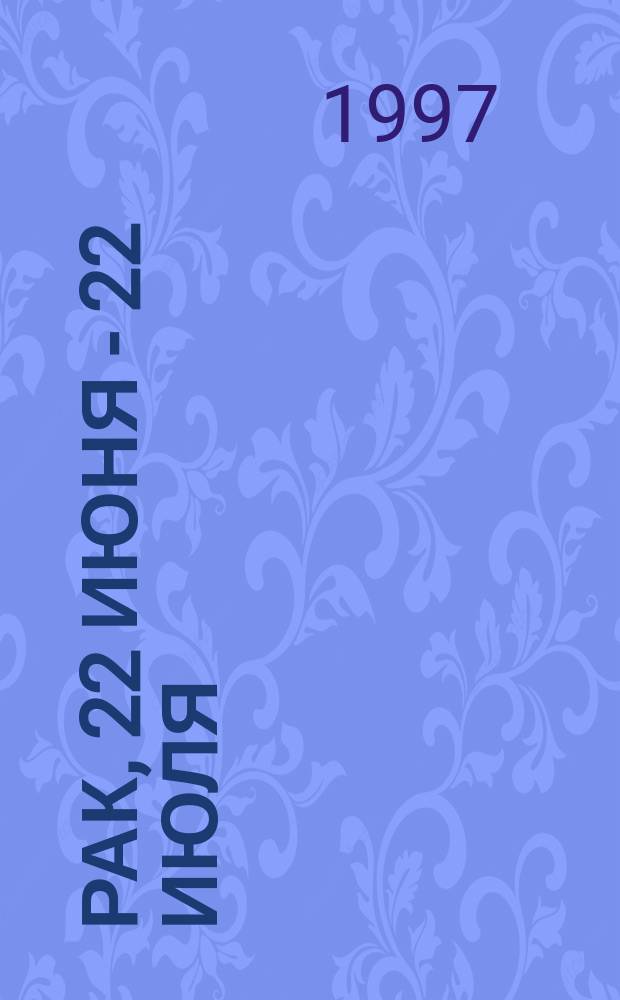 Рак, 22 июня - 22 июля : Гороскоп на 1998 г