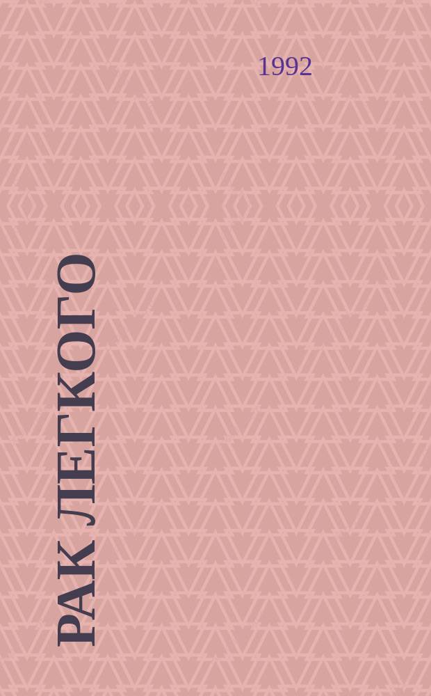 Рак легкого : Сб. ст.