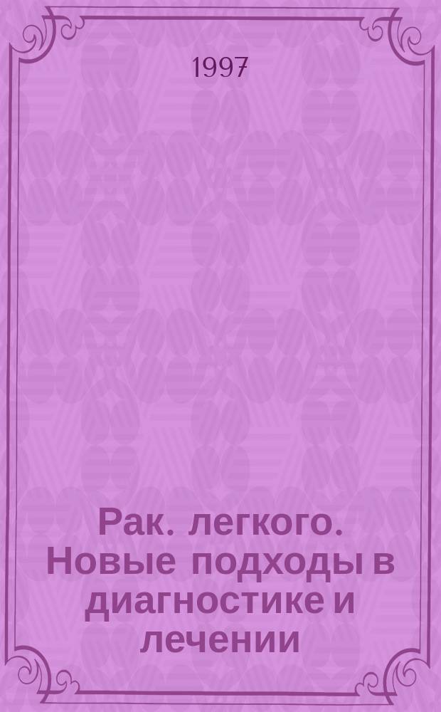 Рак. легкого. Новые подходы в диагностике и лечении