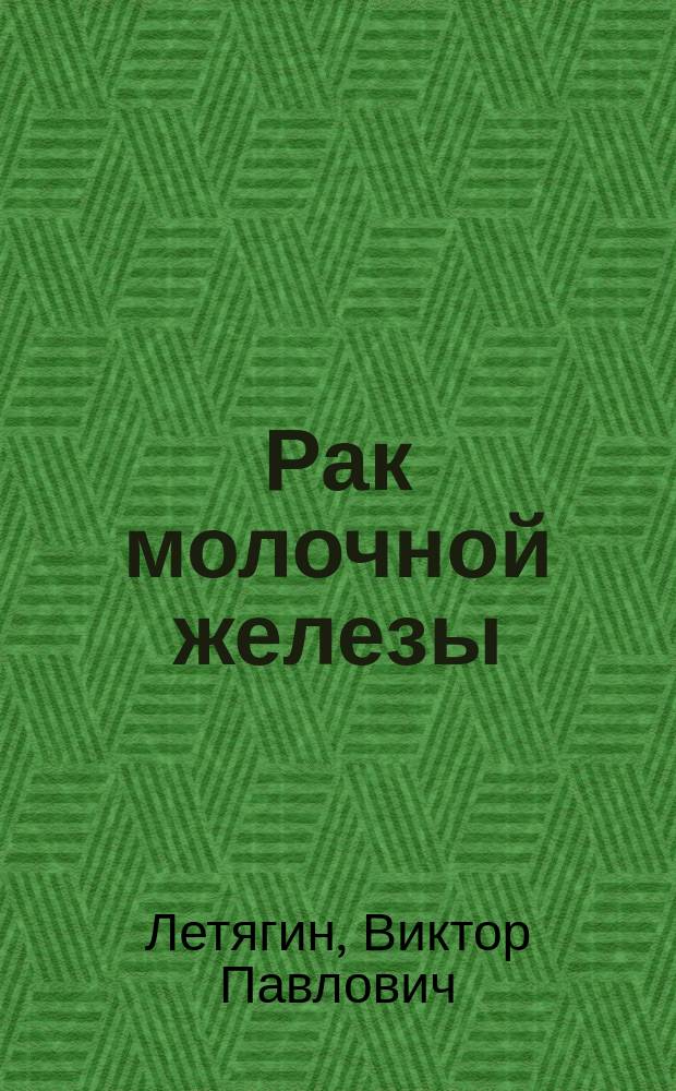 Рак молочной железы : (Эпидемиология, классификации, диагностика, лечение, прогноз)