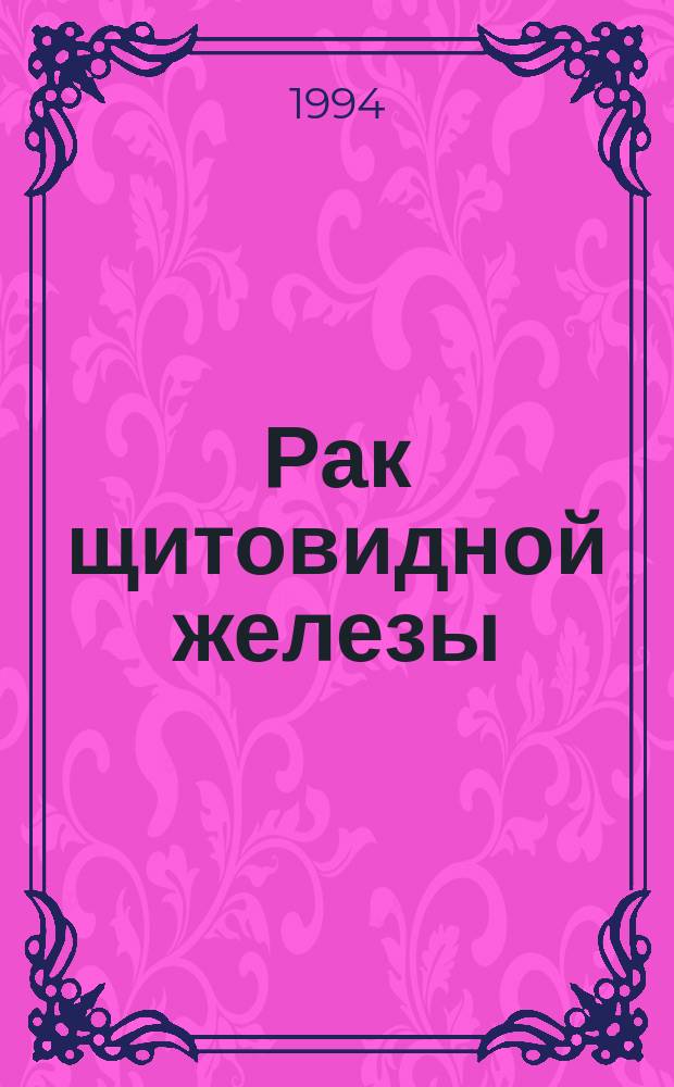 Рак щитовидной железы : (Профилактика, заболеваемость и лечение) : Тез. межгос. симпоз., г. Псков, 8-9 июня 1994 г