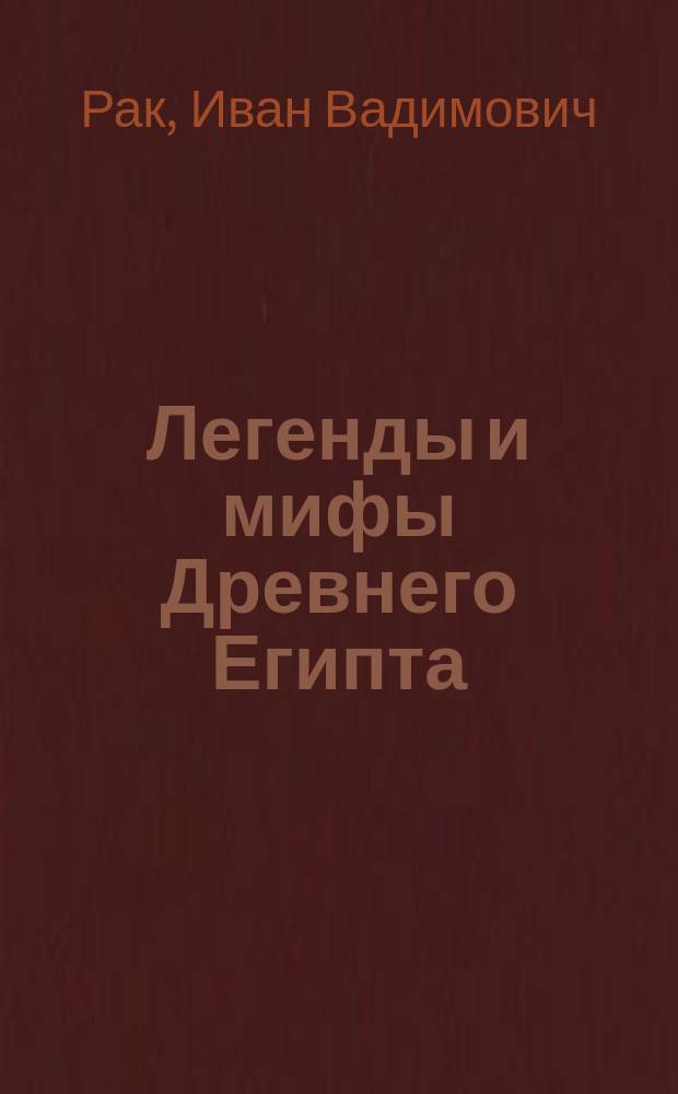 Легенды и мифы Древнего Египта : В пересказе