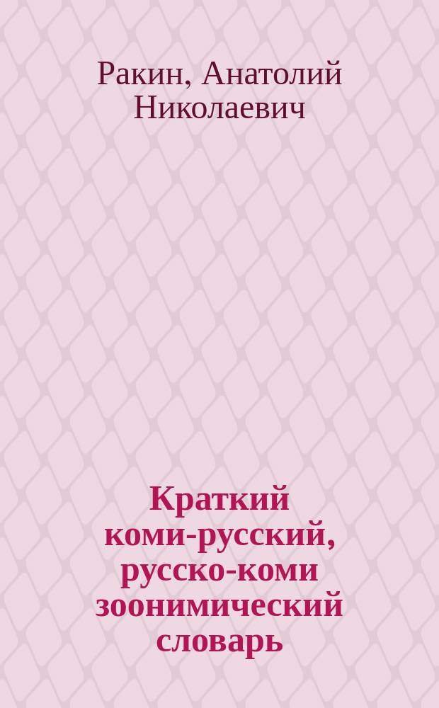 Краткий коми-русский, русско-коми зоонимический словарь