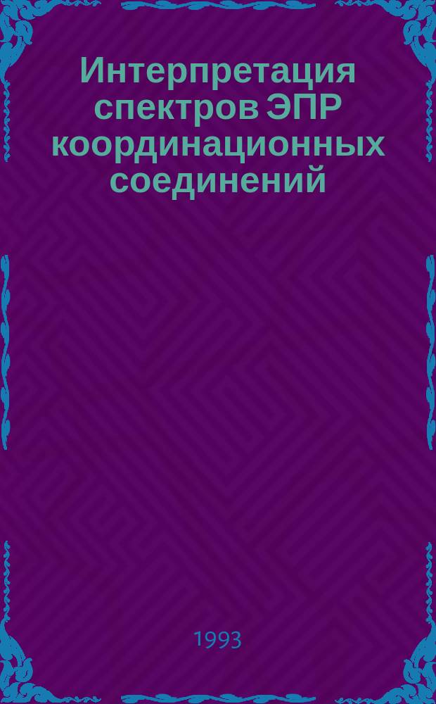 Интерпретация спектров ЭПР координационных соединений
