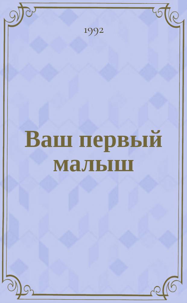 Ваш первый малыш