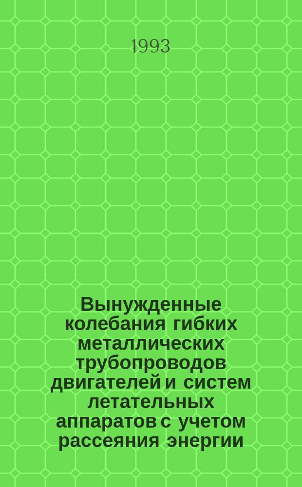 Вынужденные колебания гибких металлических трубопроводов двигателей и систем летательных аппаратов с учетом рассеяния энергии : Автореф. дис. на соиск. учен. степ. к. т. н