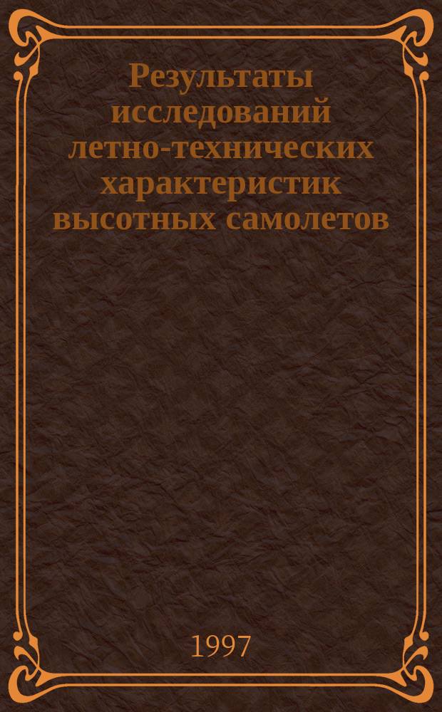 Результаты исследований летно-технических характеристик высотных самолетов (1953-1993 гг.)